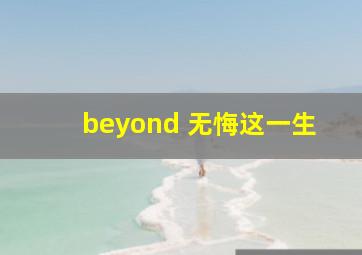 beyond 无悔这一生